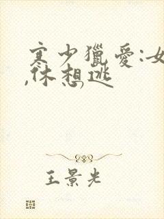 寒少猎爱:女人,休想逃