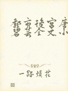 都市后宫唐枫温碧芸全文小说封面