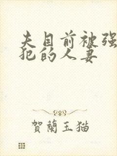 夫目前被强行侵犯的人妻