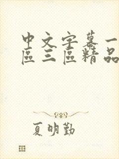 中文字幕一区二区三区精品人妻封面