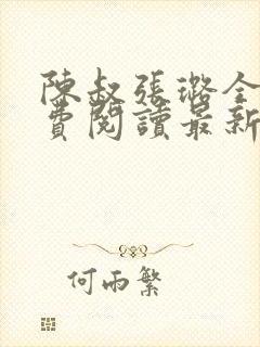 陈叔张璐全文免费阅读最新章节更新