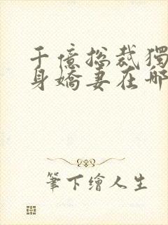 千亿总裁独宠替身娇妻在哪连载封面