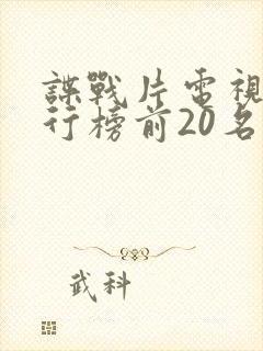 谍战片电视剧排行榜前20名封面