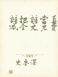 谁把谁当真无删减全文免费封面