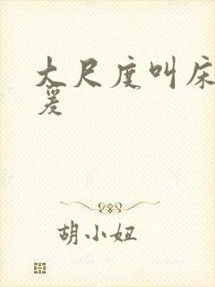 大尺度叫床戏做爰封面