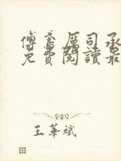 傅鸢厉司承全文免费阅读最新章节