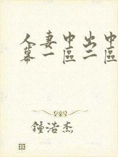 人妻中出中文字幕一区二区