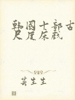 韩国十部古装大尺度床戏封面