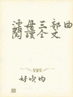 漂母三部曲免费阅读全文