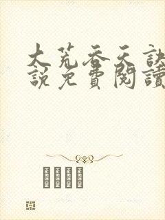 大荒吞天诀的小说免费阅读无弹窗封面