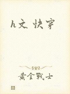 h文 快穿