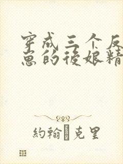 穿成三个反派崽崽的后娘精校版