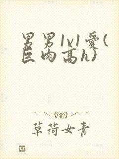 男男1v1爱(巨肉高h)封面