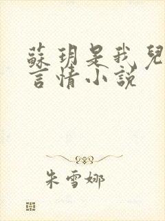 苏玥是我儿媳妇言情小说封面