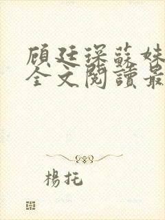 顾廷琛苏姝小说全文阅读最新章节更新