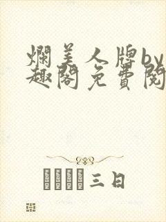 烂美人牌by笔趣阁免费阅读