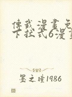 传武漫画免费版下拉式6漫画