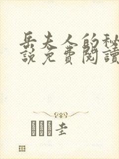 岳夫人的秘密小说免费阅读最新章节