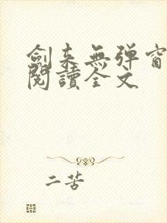 剑来无弹窗免费阅读全文