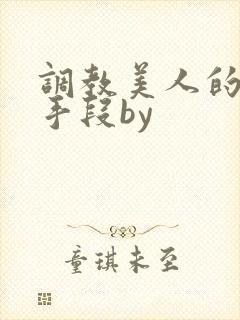 调教美人的百种手段by