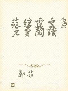 苏绾霍云枭小说免费阅读