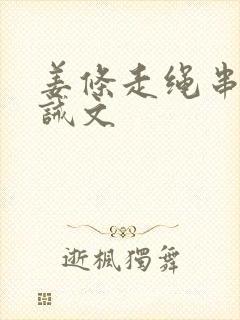 姜条走绳串珠训诫文