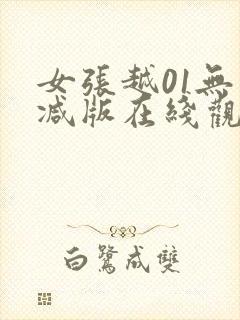 女张越01无删减版在线观看