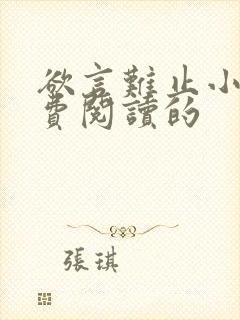 欲言难止小说免费阅读的