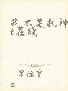 我不是戏神txt在线