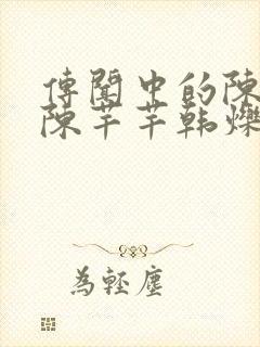 传闻中的陈芊芊陈芊芊韩烁