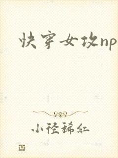 快穿女攻nph