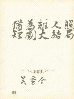 犹为离人照落花短剧大结局