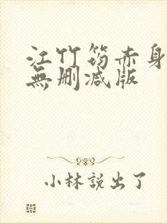 江竹筠赤身裸体无删减版封面