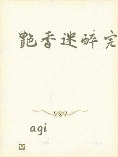 艳香迷醉完整