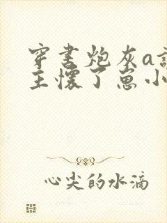 穿书炮灰a让女主怀了崽小说