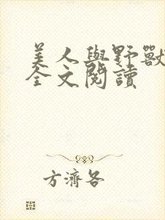 美人与野兽原文全文阅读