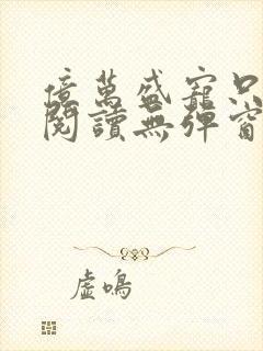 亿万盛宠只为你阅读无弹窗封面