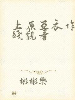 上原亚衣作品在线观看