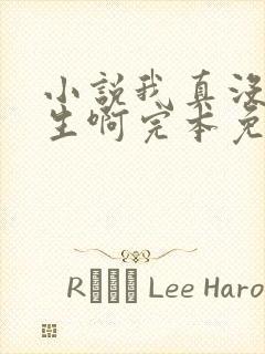 小说我真没想重生啊完本免费阅读封面