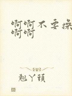 啊啊不要操校花啊啊封面