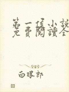 第一侯小说全文免费阅读全文