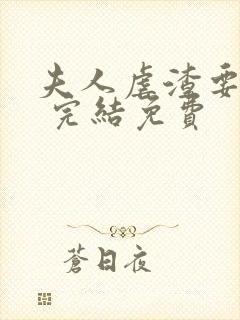 夫人虐渣要趁早 完结免费