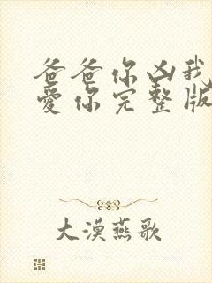 爸爸你凶我我也爱你完整版