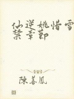 仙逆姚惜雪被囚禁章节