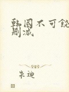 韩国不可饶恕无删减