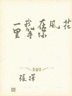 一我在风花雪月里等你