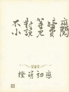 不对等暗恋gl小说免费阅读