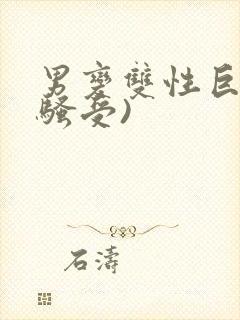 男变双性巨乳(骚受)