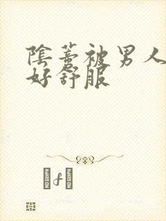 阴蒂被男人舔的好舒服