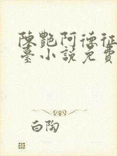 陈艳阿德征服电台小说免费阅读封面